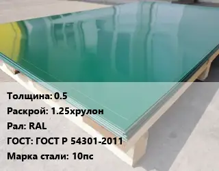 Лист с полимерным покрытием 0.5 1.25хрулон RAL ГОСТ: ГОСТ Р 54301-2011 Сталь: 10пс